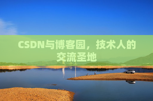 CSDN与博客园，技术人的交流圣地